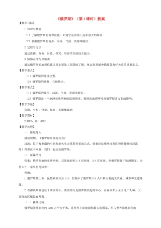 八年级地理下册 第七章 第五节 俄罗斯（第1课时）教案 中图版