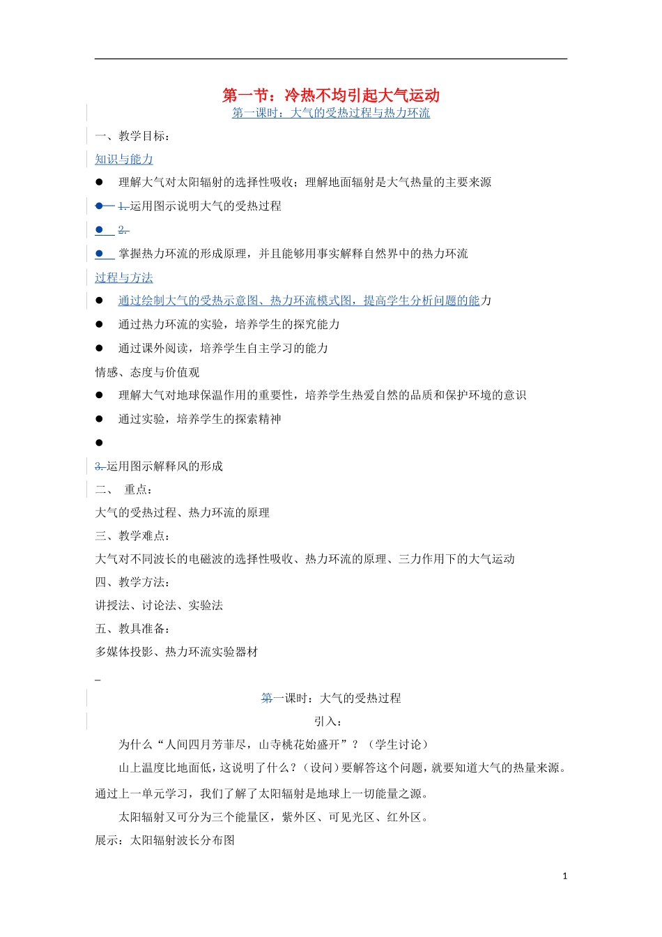内蒙古赤峰二中高中地理 第二章第一节冷热不均引起大气运动教案1 新人教版必修1_第1页