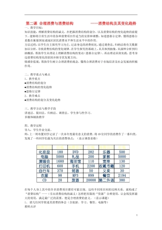 高中政治 《合理消费与消费结构》教案1 沪教版高一