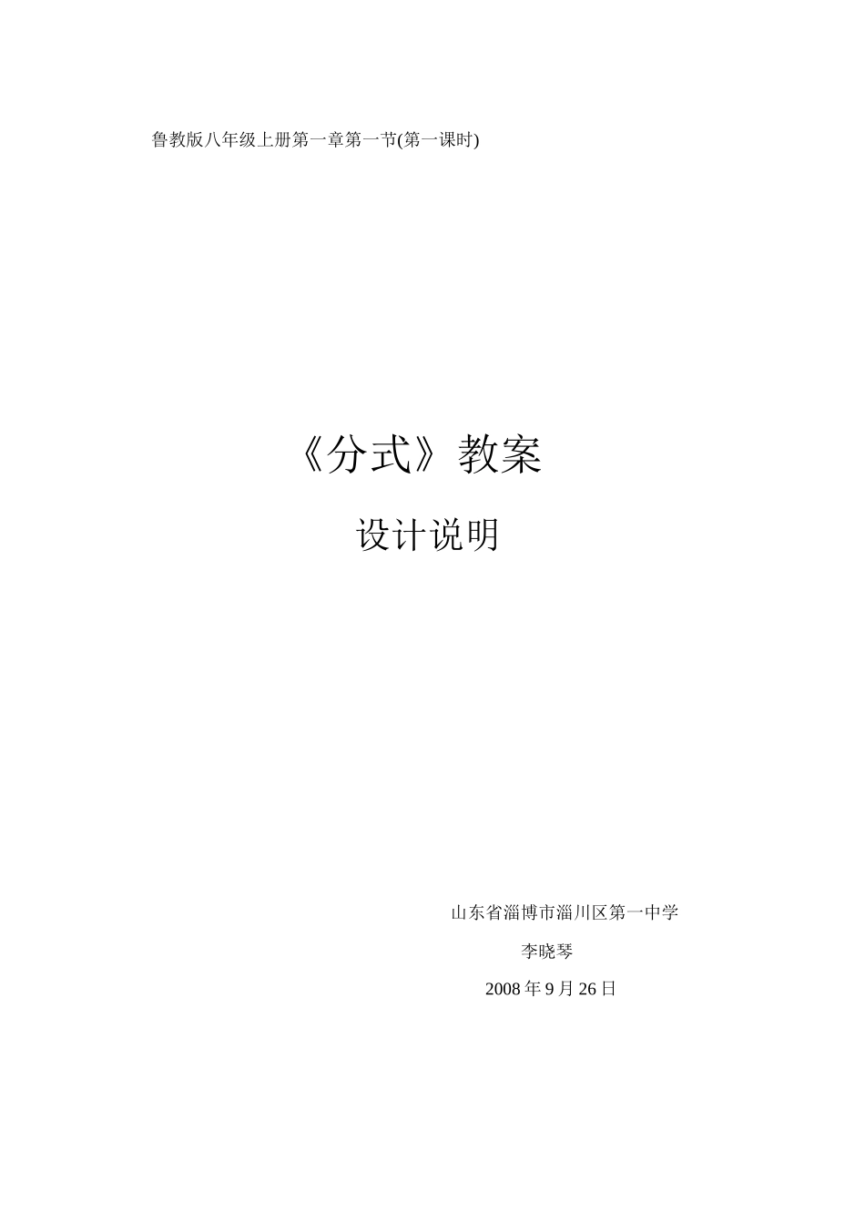 《分式》教案设计说明 山东省淄博市淄川第一中学 李晓琴_第1页