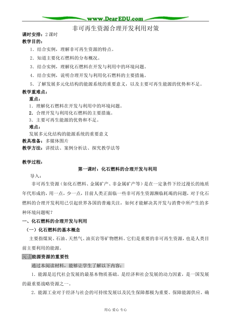 新人教版高中地理选修6非可再生资源合理开发利用对策 第1课时_第1页