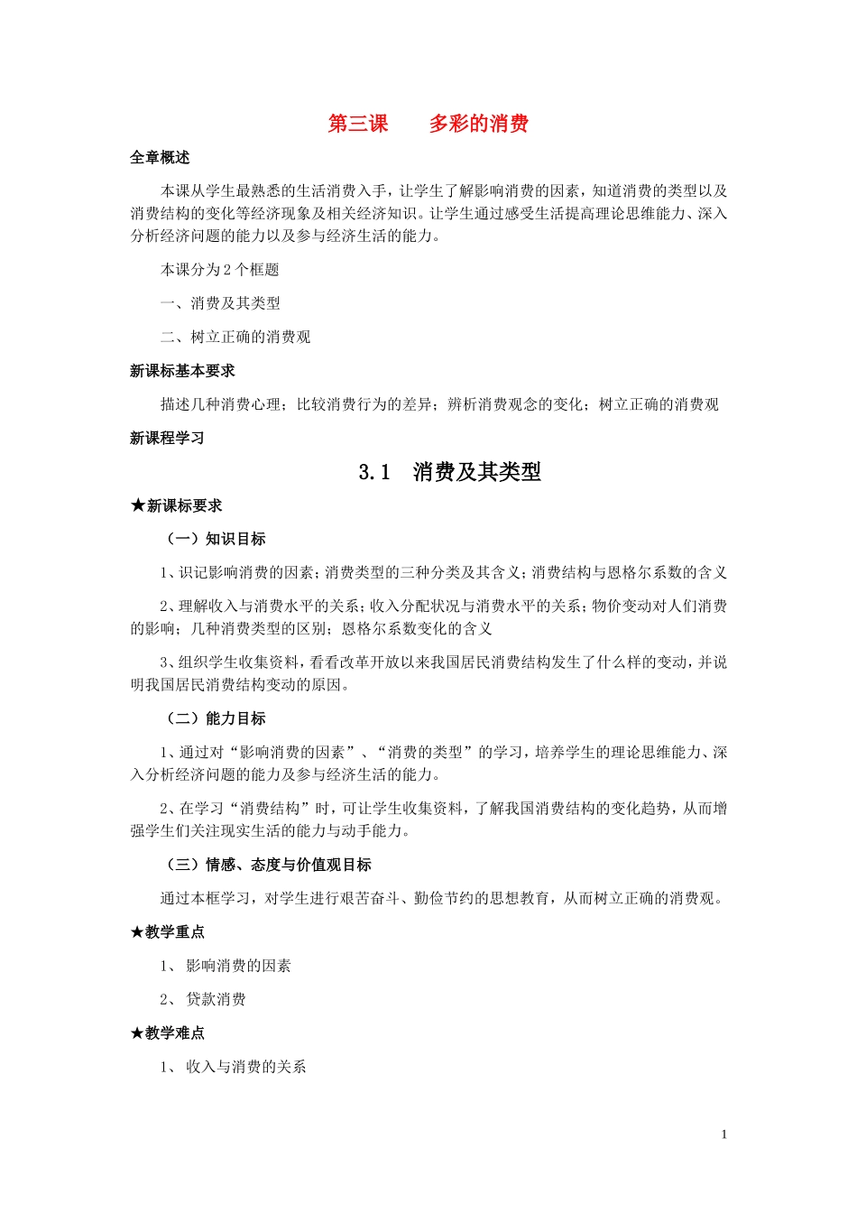高中政治 《消费及其类型》教案1 新人教版必修1_第1页