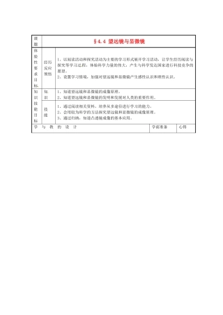 八年级物理上册 4.5 望远镜与显微镜教案 苏科版