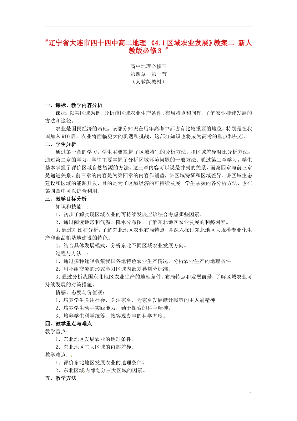 辽宁省大连市四十四中高中地理 《4.1区域农业发展》教案二 新人教版必修3 _第1页
