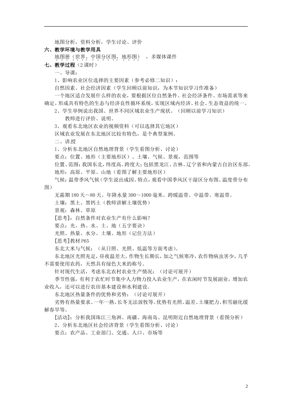 辽宁省大连市四十四中高中地理 《4.1区域农业发展》教案二 新人教版必修3 _第2页