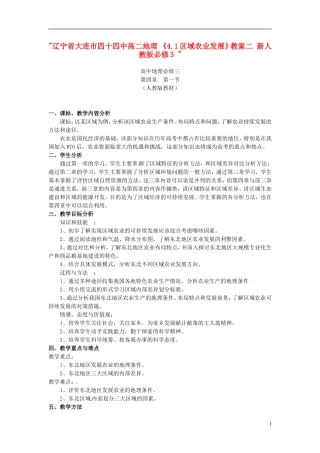 辽宁省大连市四十四中高中地理 《4.1区域农业发展》教案二 新人教版必修3 