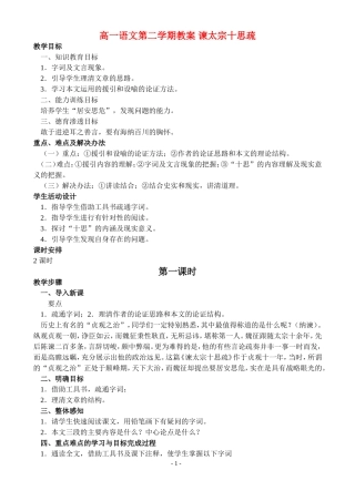 高一语文第二学期教案 谏太宗十思疏 人教版