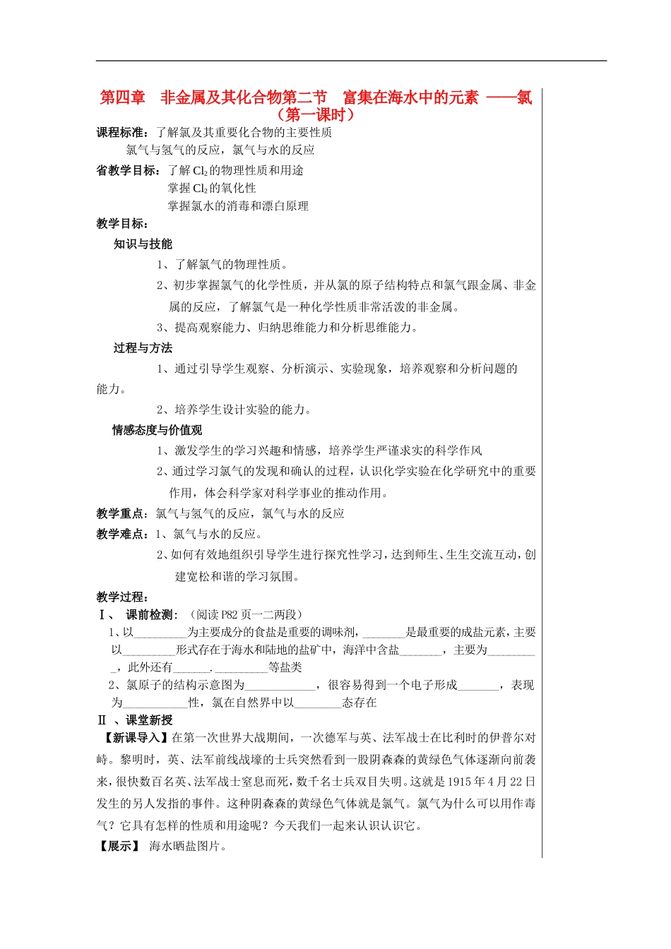 高一化学第四章非金属及其化合物第二节富集在海水中的元素 ——氯（第一课时）教案新人教版必修1_第1页