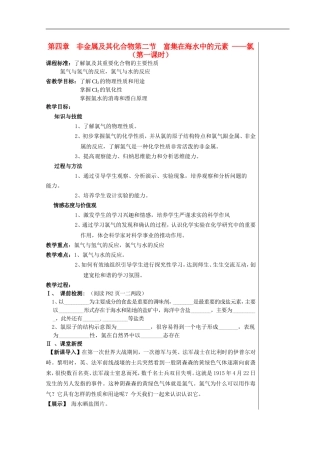 高一化学第四章非金属及其化合物第二节富集在海水中的元素 ——氯（第一课时）教案新人教版必修1