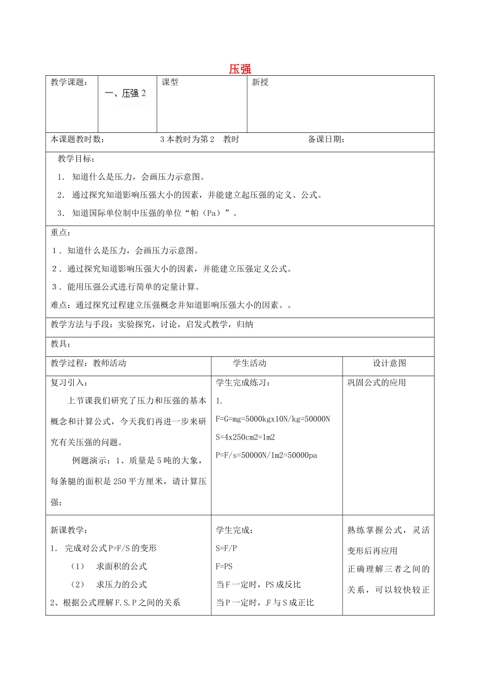 江苏省昆山市锦溪中学八年级物理下册 压强（第2课时）教案 苏科版_第1页