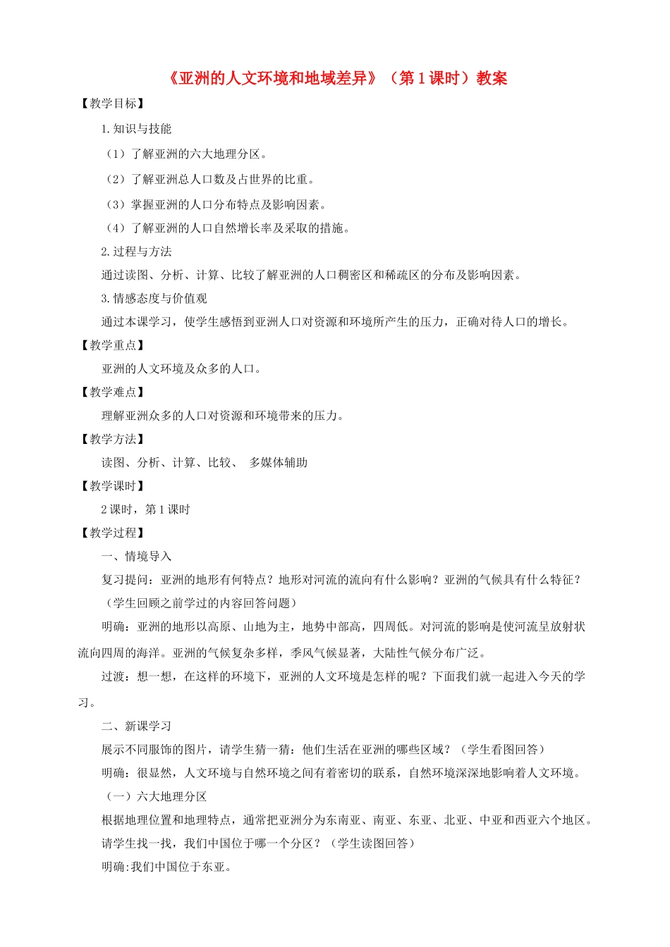 八年级地理下册 第五章 第二节 亚洲的人文环境和地域差异（第1课时）教案 中图版_第1页