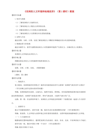 八年级地理下册 第五章 第二节 亚洲的人文环境和地域差异（第1课时）教案 中图版