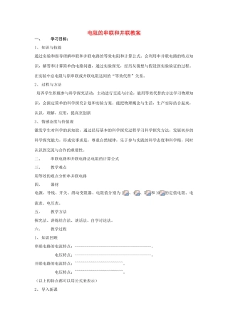 九年级物理第十四章 探究电路_14.4 电阻的串联和并联教案沪科版