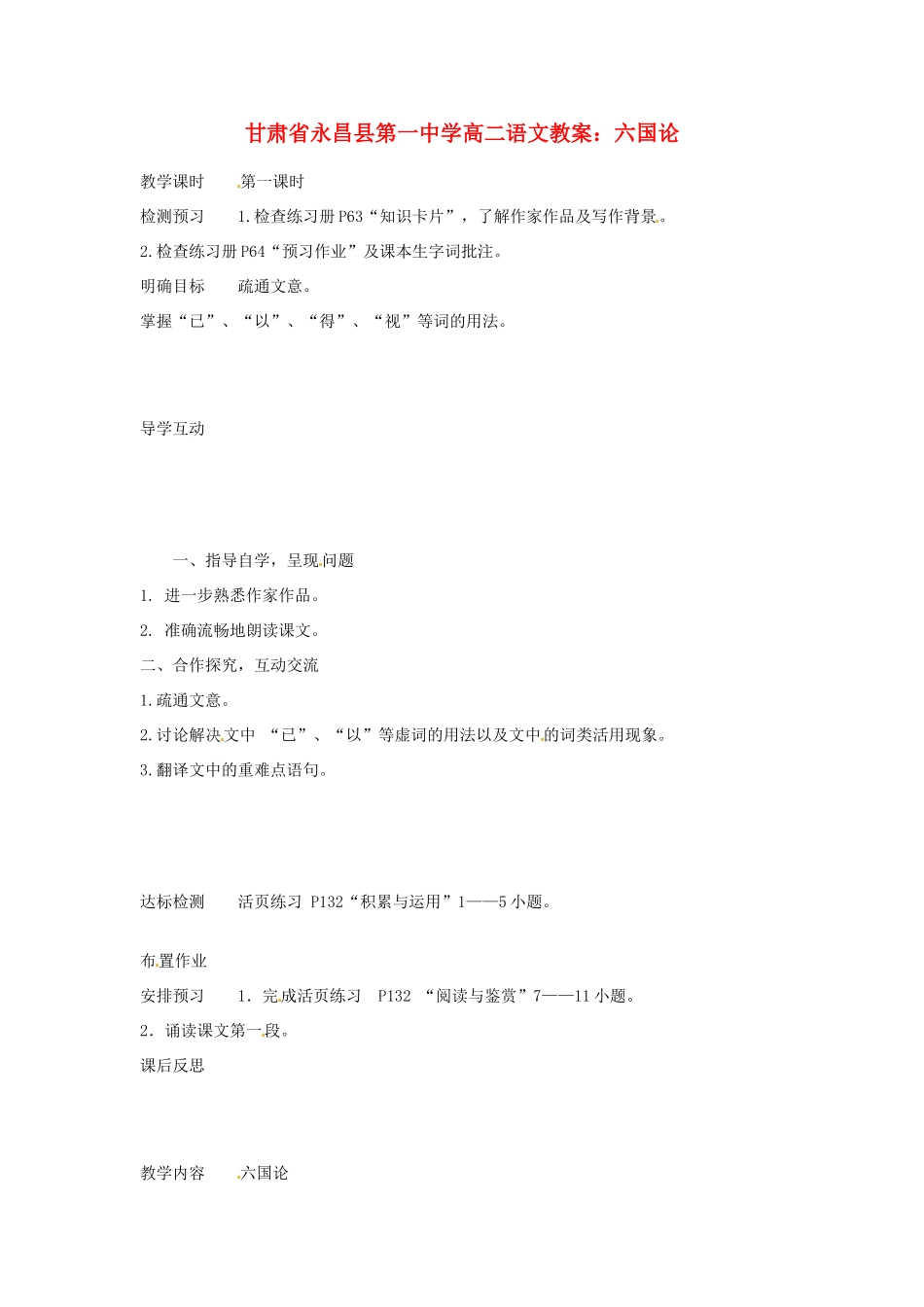 甘肃省永昌县第一中学高二语文 六国论教案_第1页