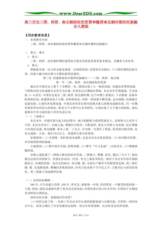 高三历史三国、两晋、南北朝政权的更替和魏晋南北朝时期的民族融合人教版知识精讲
