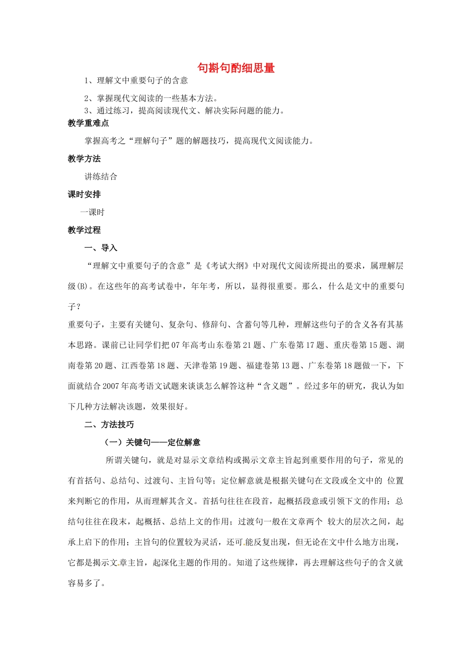 高考语文 句斟句酌细思量复习教案 新人教版_第1页