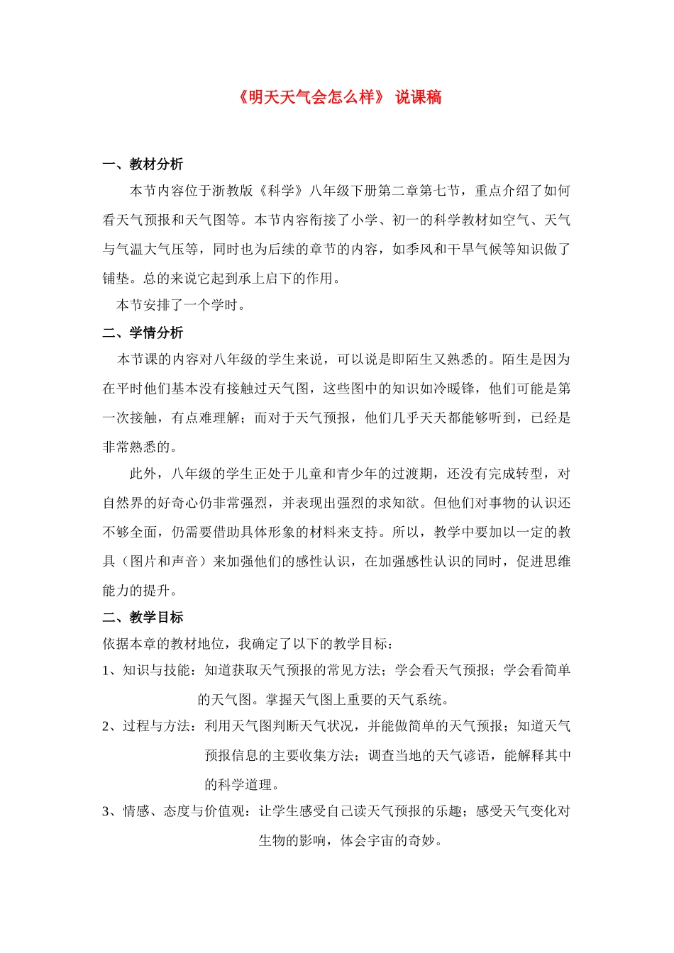 八年级科学上册第2章 地球的“外衣”大气第七节 明天的天气怎么样 教案浙教版_第1页