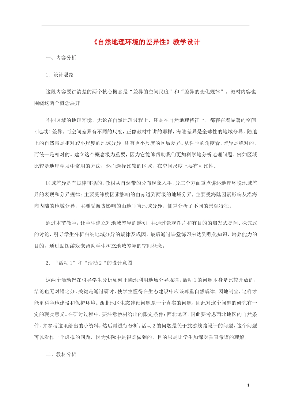 内蒙古赤峰二中高中地理 第五章第二节自然地理环境的差异性教案9 新人教版必修1_第1页