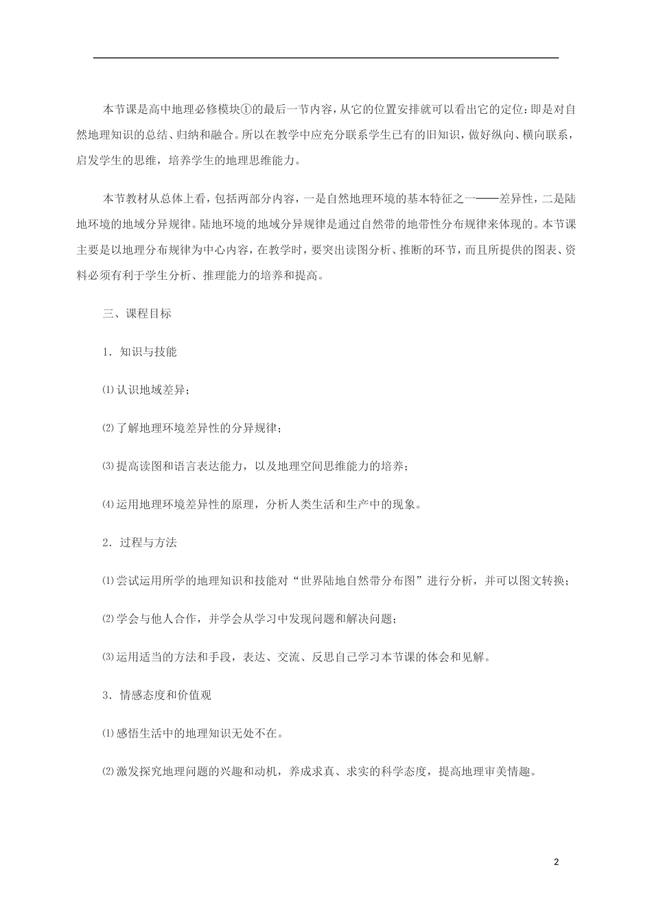 内蒙古赤峰二中高中地理 第五章第二节自然地理环境的差异性教案9 新人教版必修1_第2页