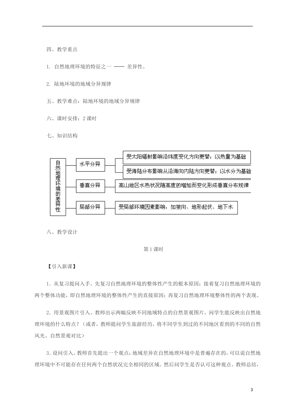 内蒙古赤峰二中高中地理 第五章第二节自然地理环境的差异性教案9 新人教版必修1_第3页