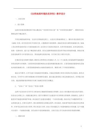内蒙古赤峰二中高中地理 第五章第二节自然地理环境的差异性教案9 新人教版必修1