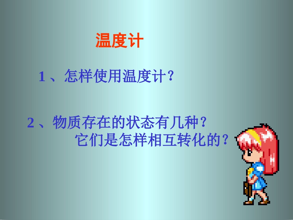 九年级物理鲁科版上册 温度计1_第1页