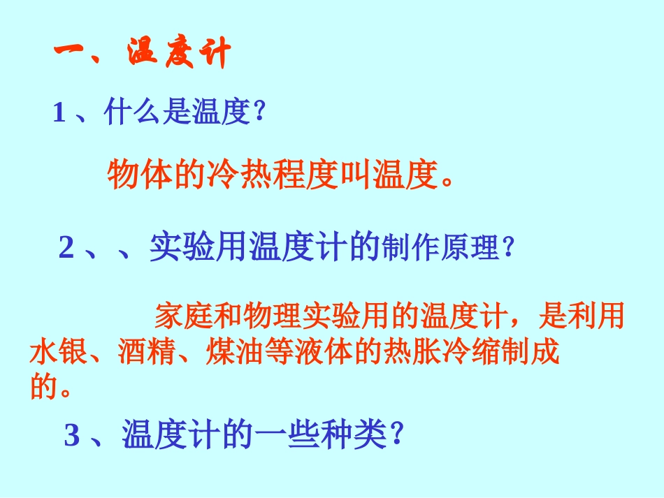 九年级物理鲁科版上册 温度计1_第2页