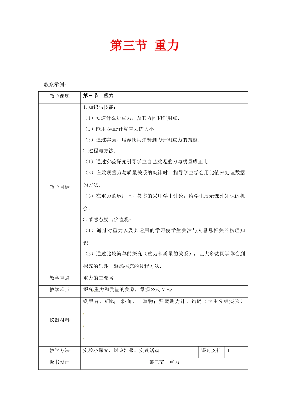八年级物理下学期素材大全 重力教案 北师大版 _第1页