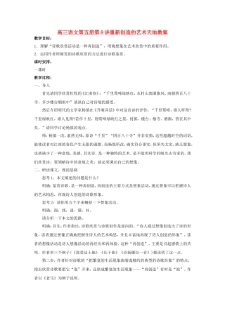 高三语文第五册第8讲重新创造的艺术天地教案 人教版