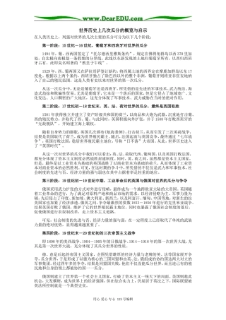 高三历史世界历史上几次瓜分的概览与启示专题辅导