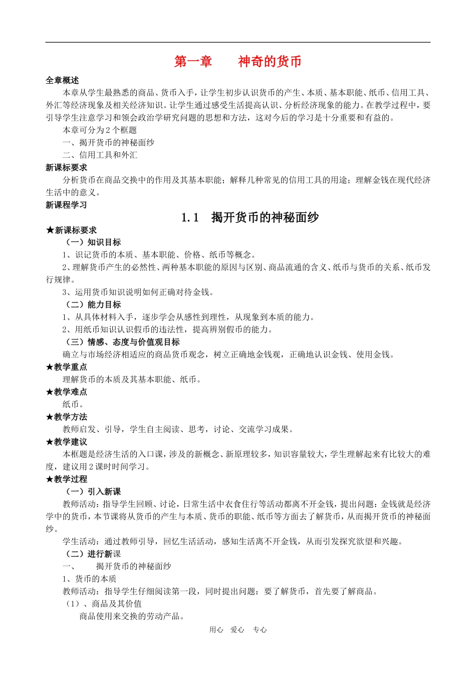 高中政治：第一单元教案：1.1《揭开货币的神秘面纱》 新人教版必修1_第1页