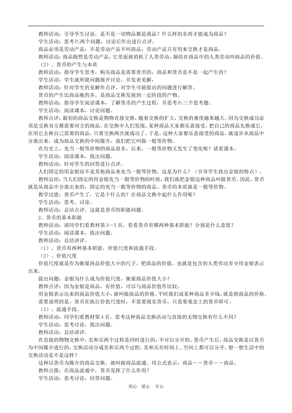 高中政治：第一单元教案：1.1《揭开货币的神秘面纱》 新人教版必修1_第2页
