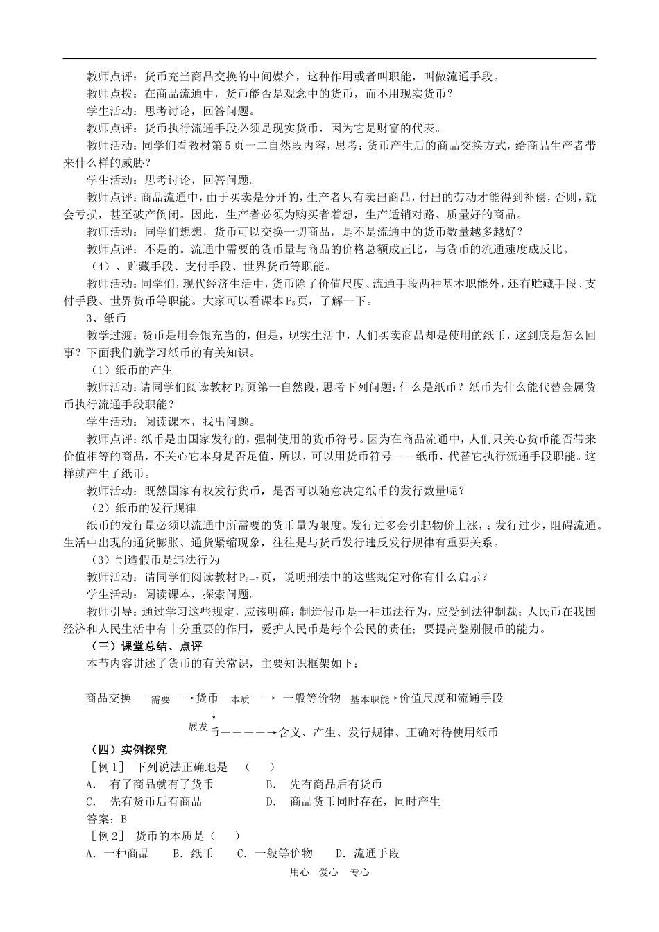 高中政治：第一单元教案：1.1《揭开货币的神秘面纱》 新人教版必修1_第3页