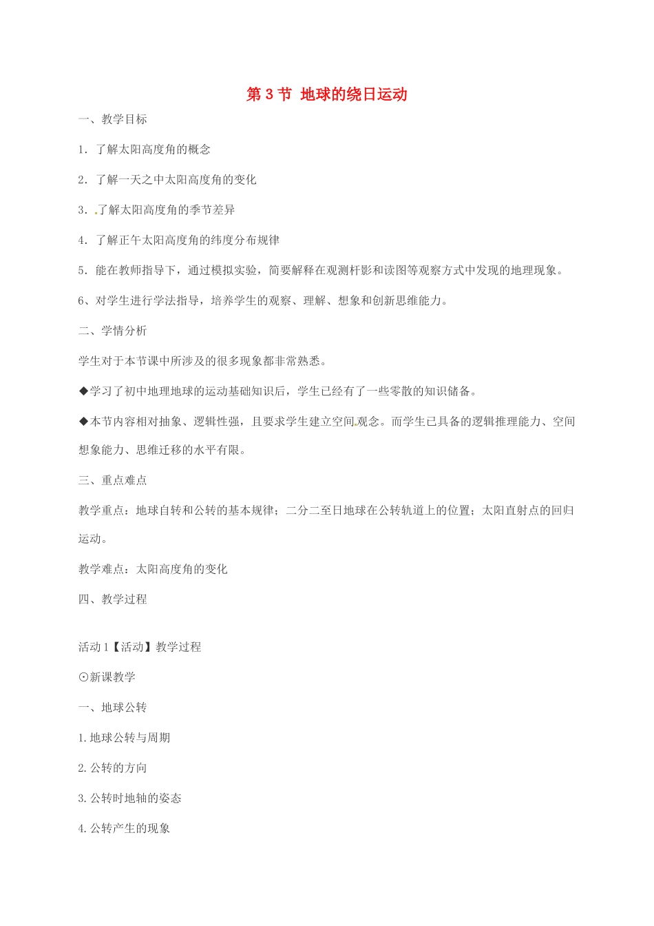 七年级科学下册 第4章 地球与宇宙 第3节 地球的绕日运动（2）教案 （新版）浙教版-（新版）浙教版初中七年级下册自然科学教案_第1页