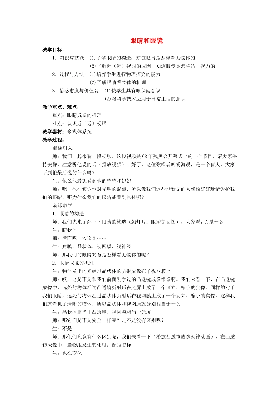 八年级物理上册 第五章 第4节 眼睛和眼镜教案3 （新版）新人教版_第1页