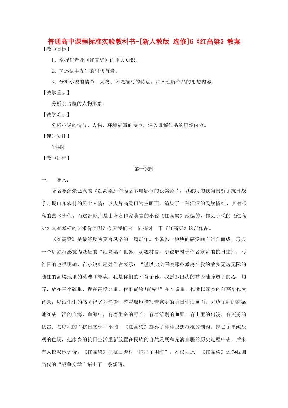高考语文 9.18《红高粱》教案 新人教版选修《中国小说欣赏》_第1页