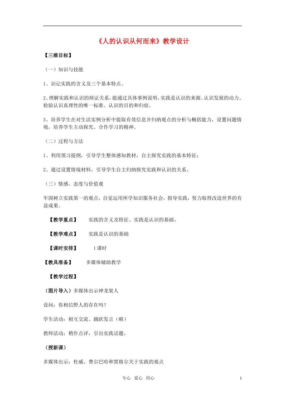 高中政治 人的认识从何而来教案 新人教版必修4_第1页