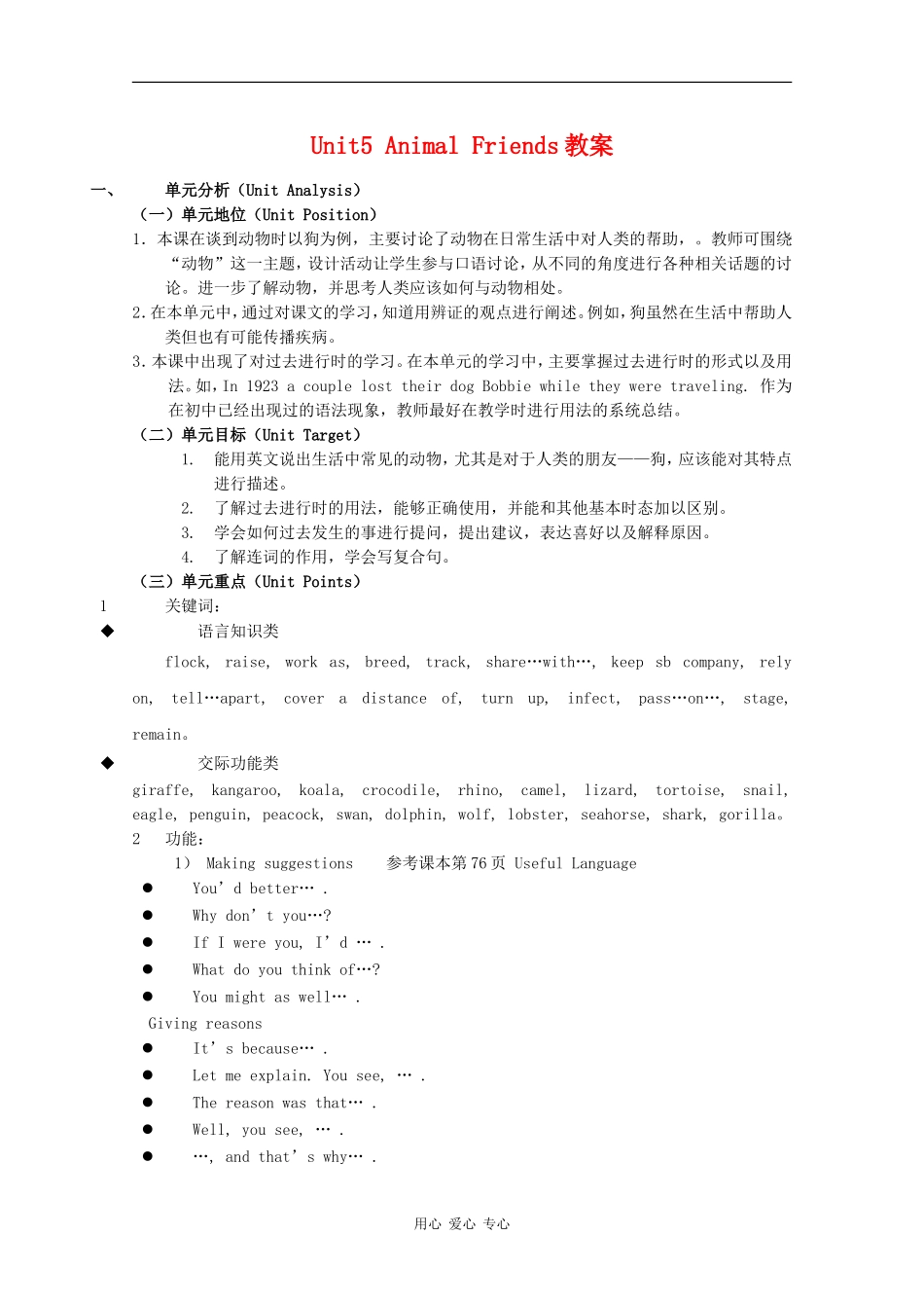 高中英语：Unit5 Animal friends教案（上海新世纪版S1A）_第1页