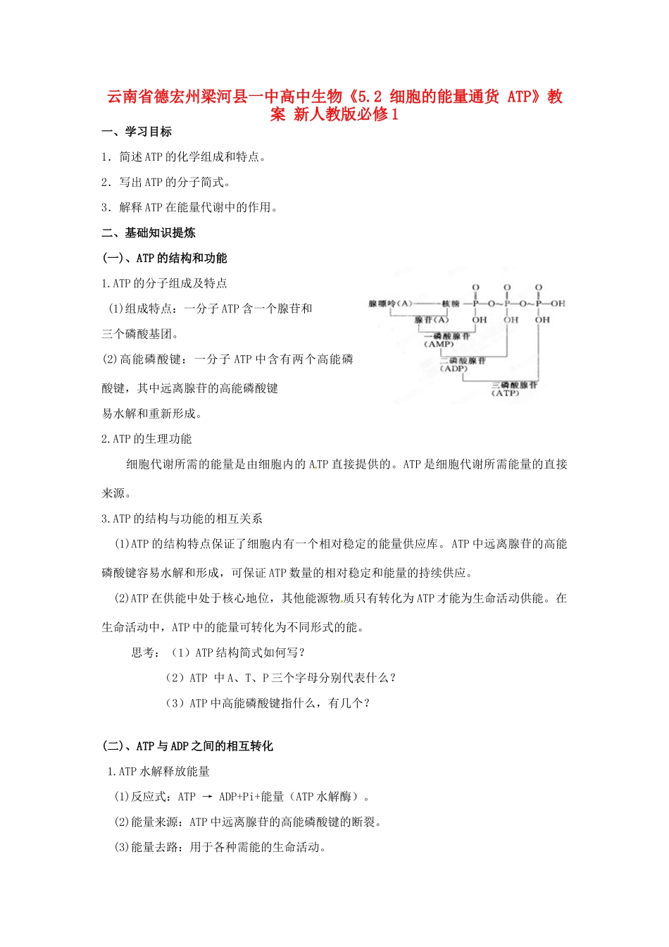 云南省德宏州梁河县一中高中生物《5.2 细胞的能量通货 ATP》教案 新人教版必修1_第1页