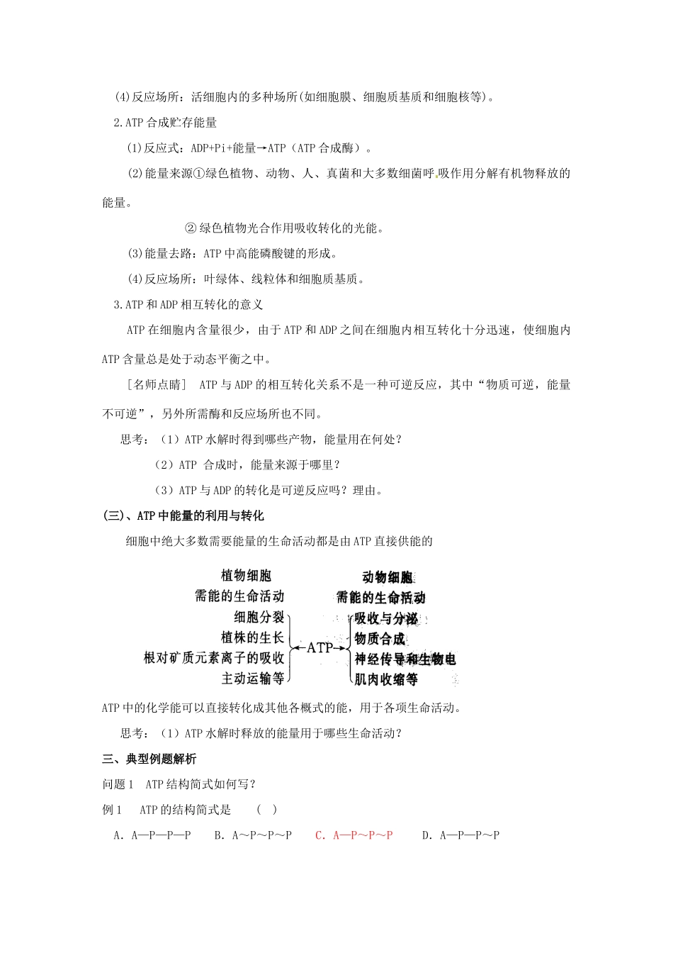 云南省德宏州梁河县一中高中生物《5.2 细胞的能量通货 ATP》教案 新人教版必修1_第2页