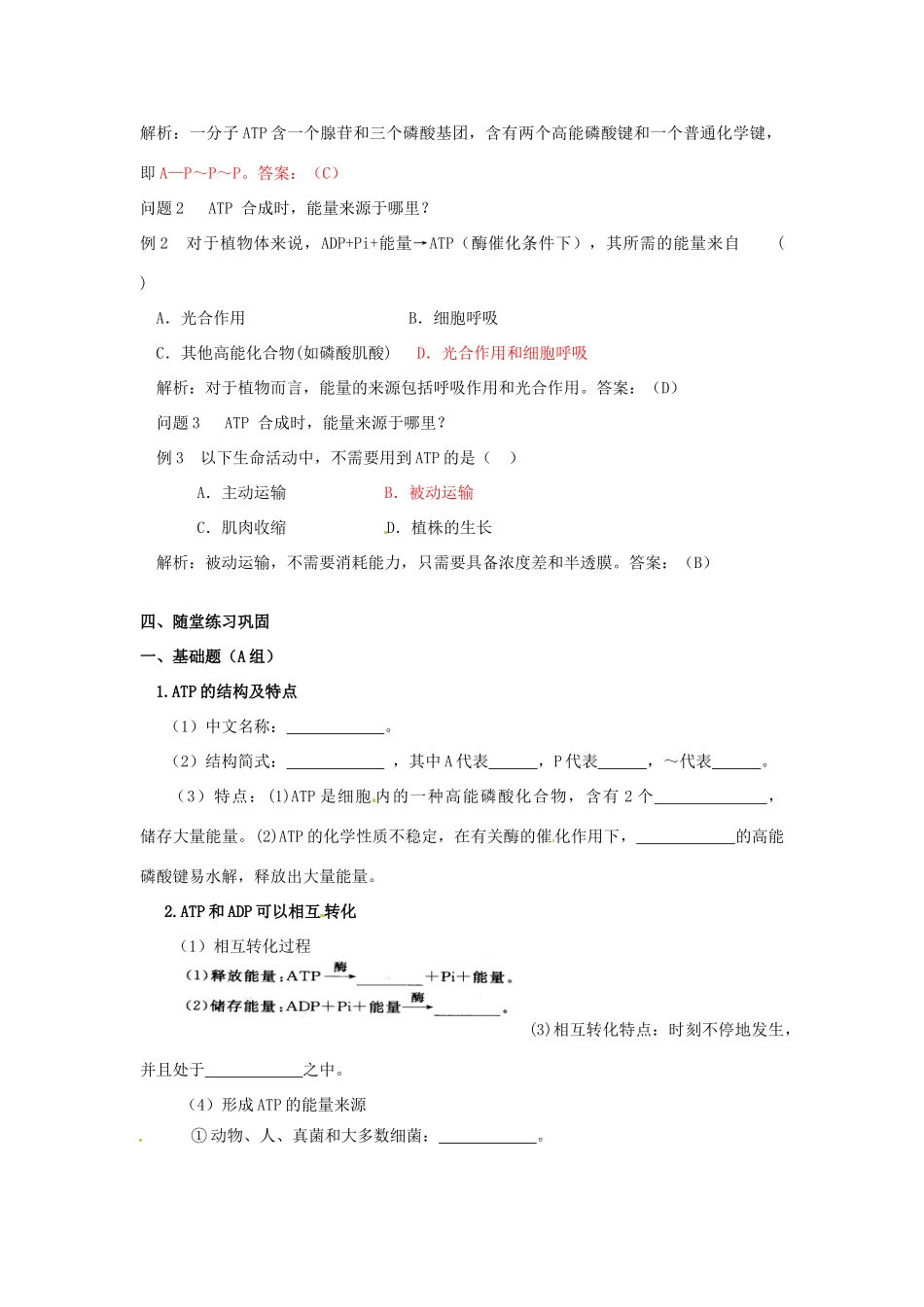 云南省德宏州梁河县一中高中生物《5.2 细胞的能量通货 ATP》教案 新人教版必修1_第3页
