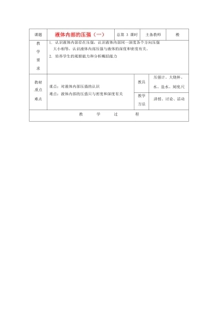 八年级科学上册 3.2液体内部的压强教案（一） 华师大版