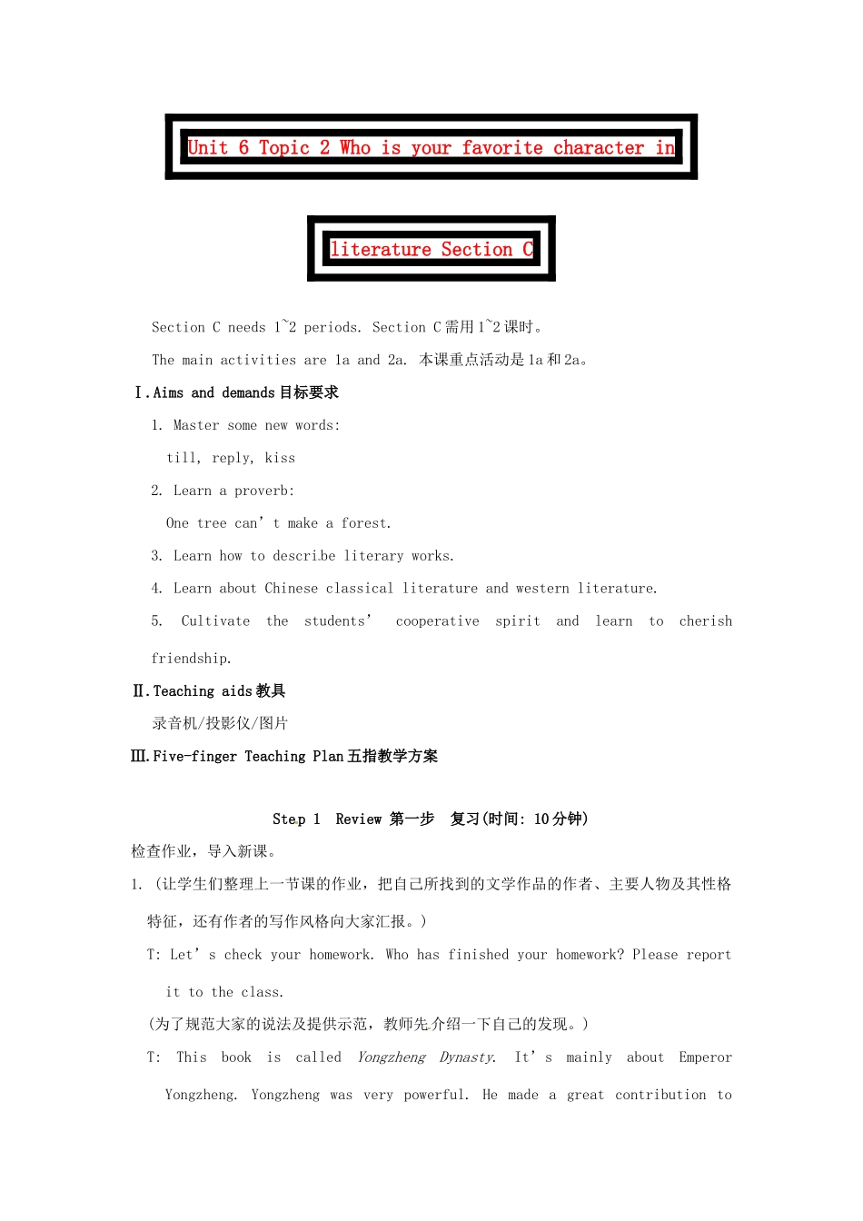 九年级英语下册 Unit 6 Topic 2 Who is your favorite character in literature Section C教案 （新版）仁爱湘教版_第1页