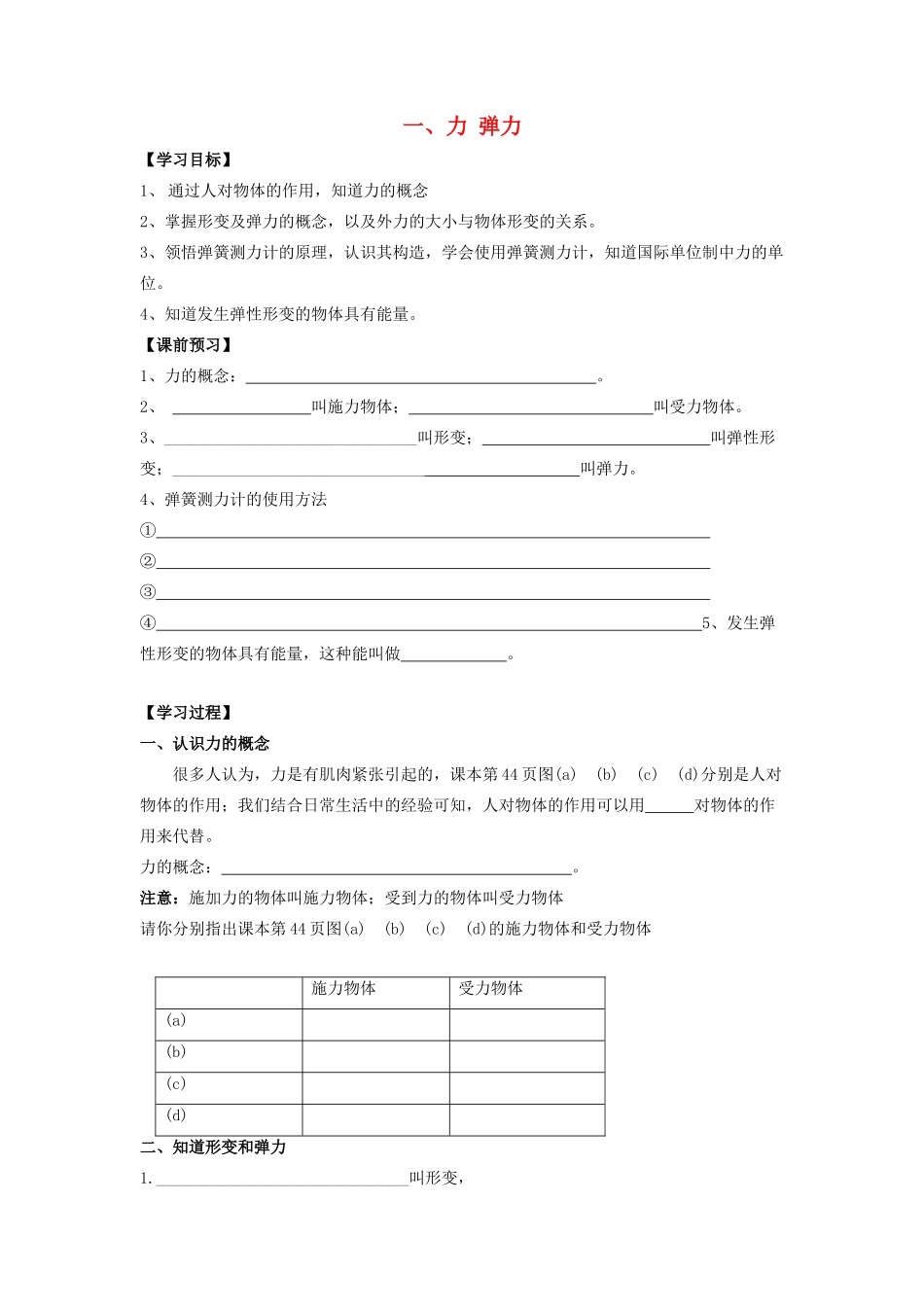 八年级物理下册 第8章 第1节《力 弹力》学案4（无答案）（新版）苏科版_第1页