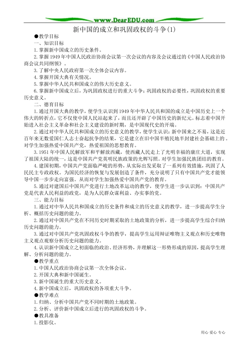 高一历史下册新中国的成立和巩固政权的斗争(1)_第1页