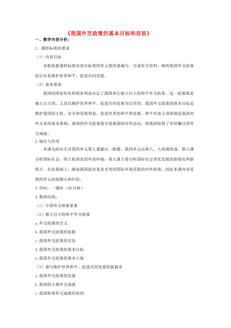 高中政治 9.3《我国外交政策的基本目标和宗旨》教学设计 新人教版必修2-新人教版高一必修2政治教案_第1页