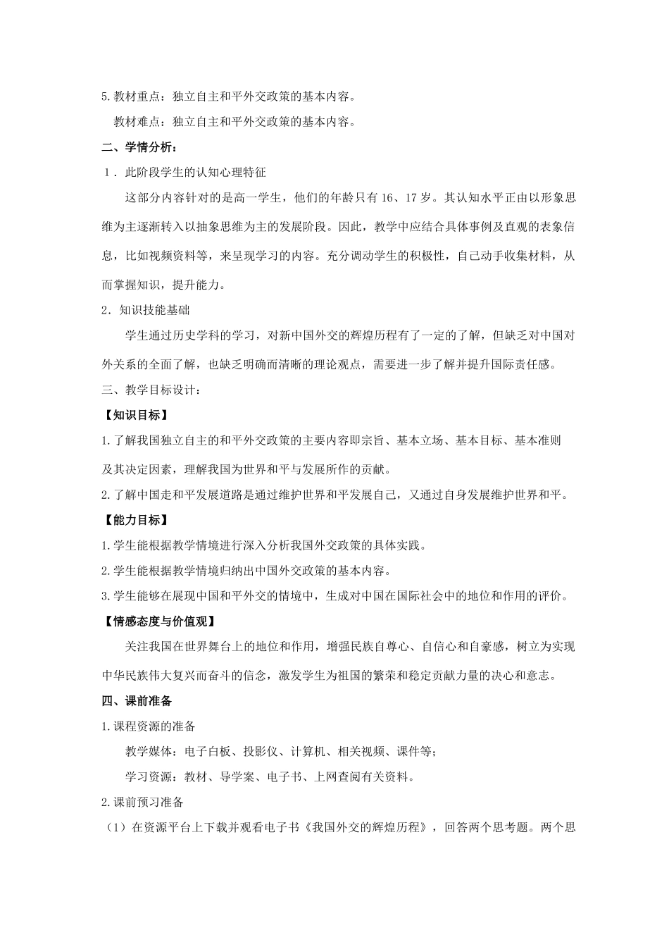 高中政治 9.3《我国外交政策的基本目标和宗旨》教学设计 新人教版必修2-新人教版高一必修2政治教案_第2页