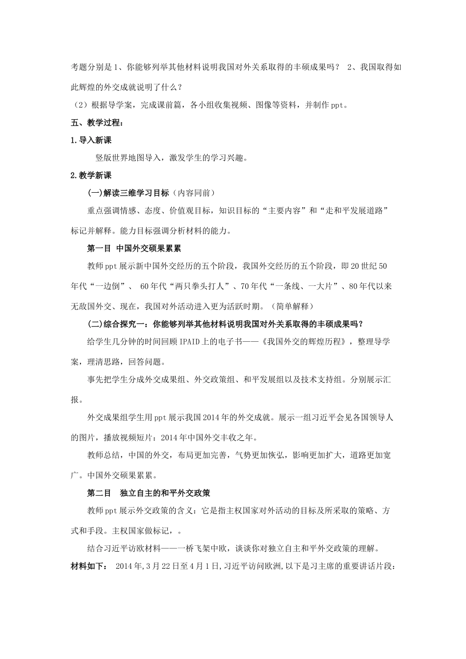 高中政治 9.3《我国外交政策的基本目标和宗旨》教学设计 新人教版必修2-新人教版高一必修2政治教案_第3页