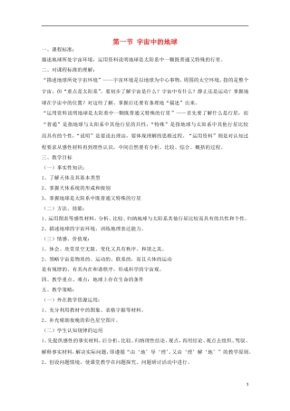 内蒙古赤峰二中高中地理 第一章第一节宇宙中的地球教案1 新人教版必修1