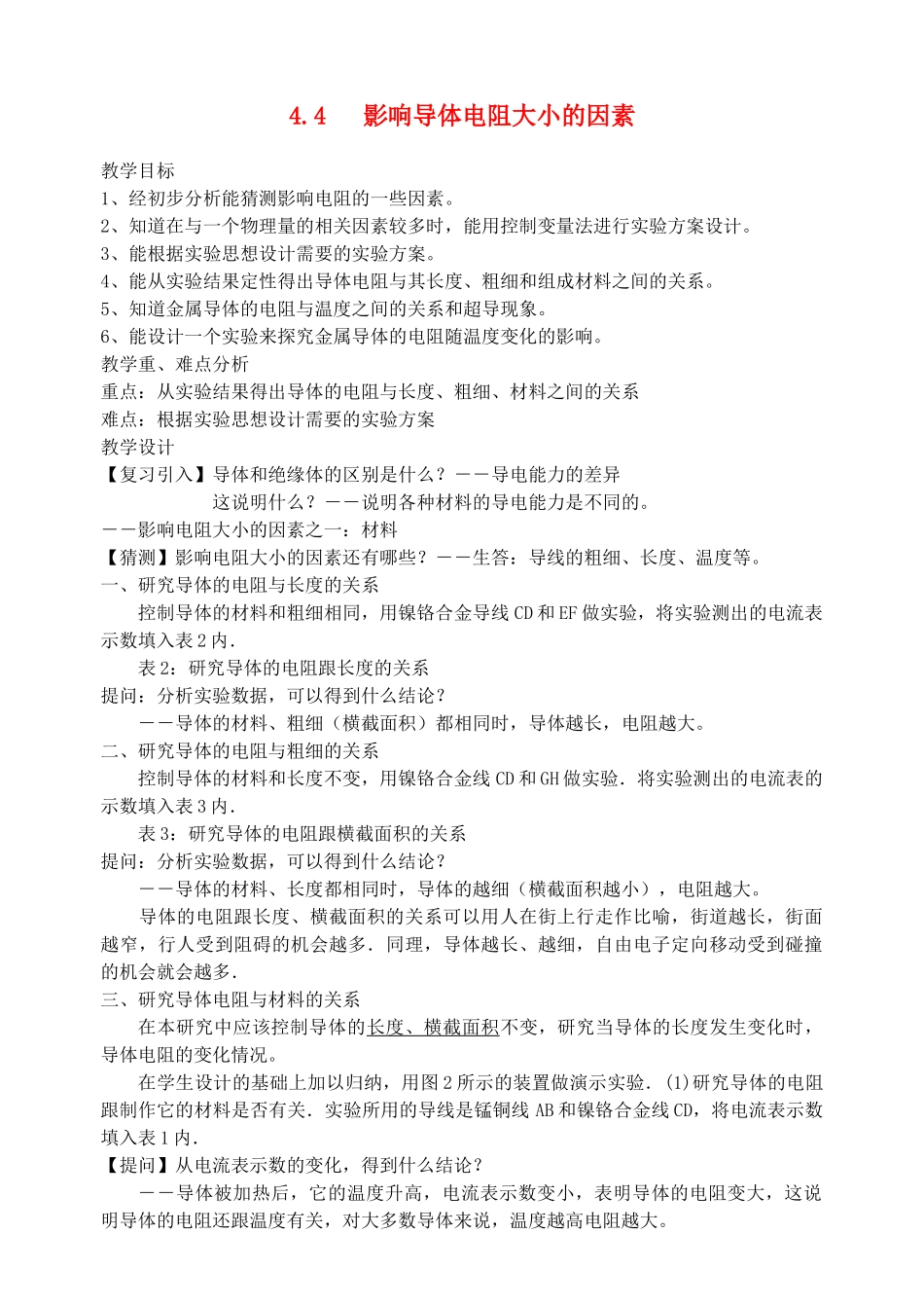 八年级科学上册《影响导体电阻大小的因素》教案2 浙教版_第1页